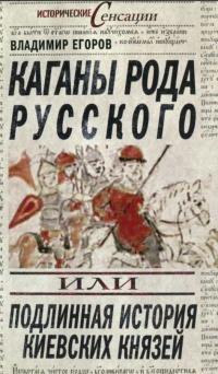 Каганы рода русского, или Подлинная история киевских князей