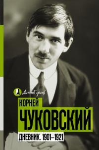 Книга « Дневник. 1901-1921 » - читать онлайн