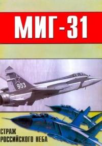 Книга « МиГ-31. Страж российского неба » - читать онлайн