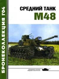 Книга « Средний танк М48 » - читать онлайн