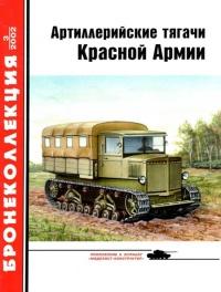 Артиллерийские тягачи Красной Армии. Часть 1