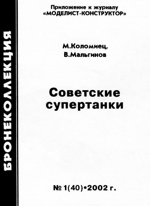 Советские супертанки