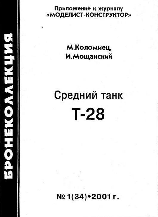 Средний танк Т-28