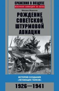 Книга « Рождение советской штурмовой авиации. История создания "летающих танков". 1926-1941 » - читать онлайн