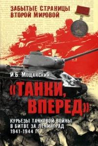 "Танки, вперед". Курьезы танковой войны в битве за Ленинград 1941-1944 гг.