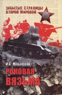 Книга « Роковая Вязьма » - читать онлайн