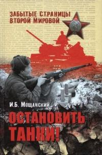 Книга « Остановить танки! » - читать онлайн