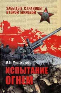 Книга « Испытание огнем » - читать онлайн