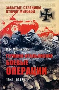 Германо-итальянские боевые операции. 1941-1943 гг.