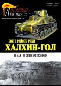 Книга « Бои в районе реки Халхин-Гол 11 мая – 16 сентября 1939 года » - читать онлайн