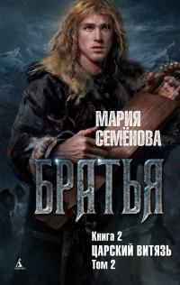 Книга « Братья. Книга 2. Царский витязь. Том 2 » - читать онлайн