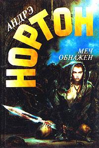 Книга « Меч обнажен » - читать онлайн