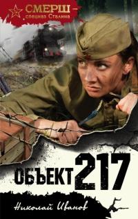 Книга « Объект 217 » - читать онлайн