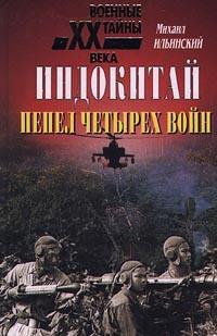 Книга « Индокитай. Пепел четырех войн » - читать онлайн