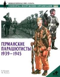 Книга « Германские парашютисты. 1939-1945 » - читать онлайн