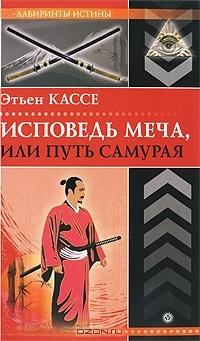 Книга « Исповедь меча, или Путь самурая » - читать онлайн