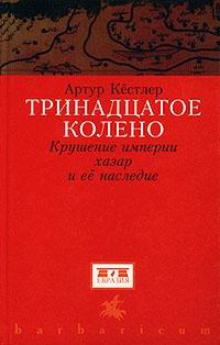 Книга « Тринадцатое колено » - читать онлайн