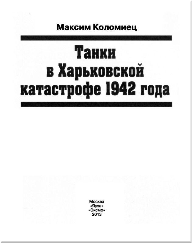 Танки в Харьковской катастрофе 1942 года