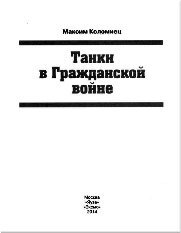 Танки в Гражданской войне