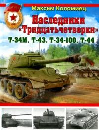 Наследники «Тридцатьчетверки» – Т-34М, Т-43, Т-34-100, Т-44