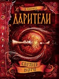 Книга « Дарители. Книга 5. Сердце бури » - читать онлайн