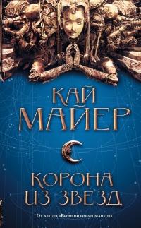 Книга « Корона из звезд » - читать онлайн