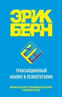 Книга « Трансакционный анализ в психотерапии » - читать онлайн