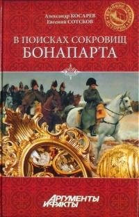 В поисках сокровищ Бонапарта. Русские клады французского императора