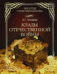 Книга « Клады Отечественной войны » - читать онлайн