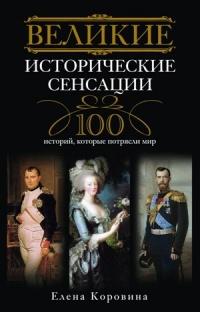 Книга « Великие исторические сенсации. 100 историй, которые потрясли мир » - читать онлайн