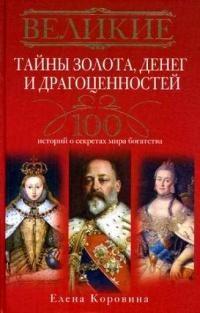 Книга « Великие тайны золота, денег и драгоценностей. 100 историй о секретах мира богатства » - читать онлайн