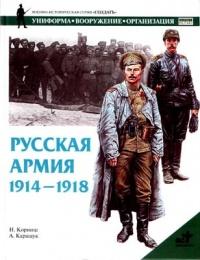 Книга « Русская армия 1914-1918 гг. » - читать онлайн