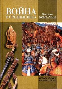 Книга « Война в Средние века » - читать онлайн