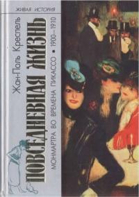 Книга « Повседневная жизнь Монмартра во времена Пикассо (1900-1910) » - читать онлайн