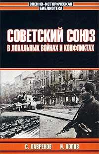 Книга « Советский Союз в локальных войнах и конфликтах » - читать онлайн