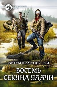 Книга « Восемь секунд удачи » - читать онлайн