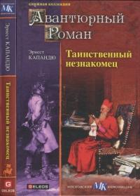 Книга « Таинственный незнакомец » - читать онлайн