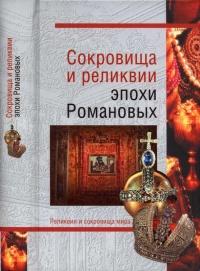 Книга « Сокровища и реликвии эпохи Романовых » - читать онлайн