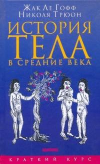 Книга « История тела в средние века » - читать онлайн