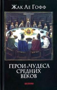 Книга « Герои и чудеса Средних веков » - читать онлайн