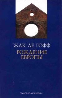 Книга « Рождение Европы » - читать онлайн