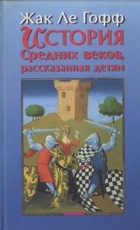 Книга « История Средних веков, рассказанная детям » - читать онлайн