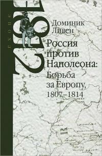 Россия против Наполеона. Борьба за Европу. 1807-1814