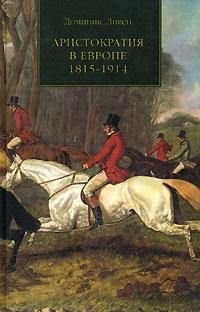 Аристократия в Европе 1815-1914