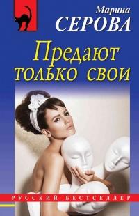 Книга « Предают только свои » - читать онлайн