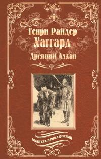 Книга « Древний Аллан. Дитя из слоновой кости » - читать онлайн