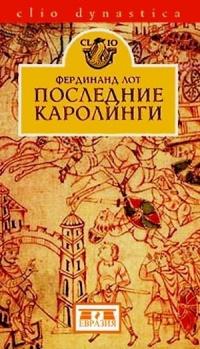 Книга « Последние Каролинги » - читать онлайн