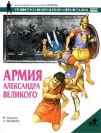 Книга « Армия Александра Великого » - читать онлайн