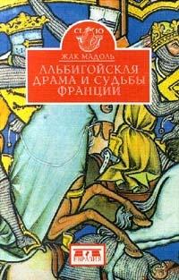 Книга « Альбигойская драма и судьбы Франции » - читать онлайн