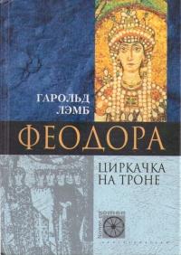 Книга « Феодора. Циркачка на троне » - читать онлайн